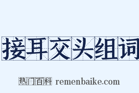 接耳交头组词是什么意思的图片